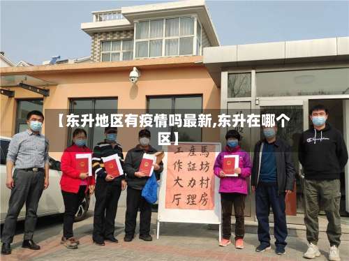 【东升地区有疫情吗最新,东升在哪个区】-第1张图片