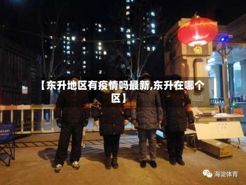 【东升地区有疫情吗最新,东升在哪个区】-第3张图片
