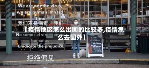【疫情地区怎么出国的比较多,疫情怎么去国外】-第1张图片