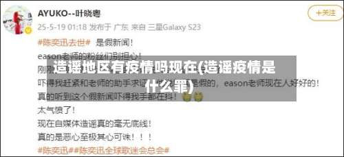 造谣地区有疫情吗现在(造谣疫情是什么罪)-第2张图片