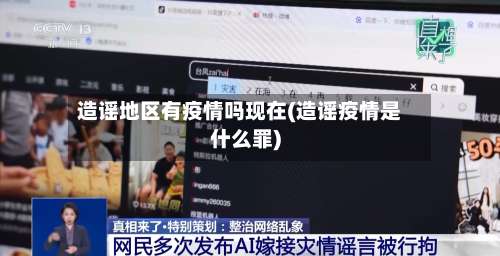 造谣地区有疫情吗现在(造谣疫情是什么罪)-第3张图片