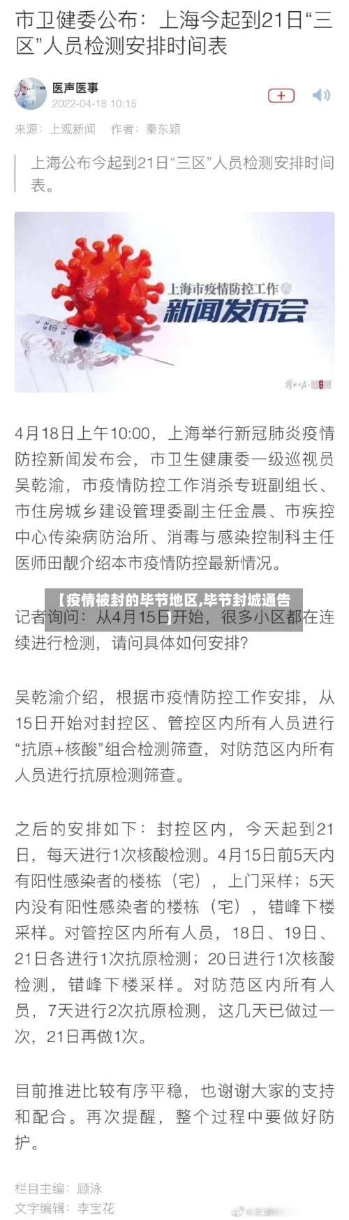 【疫情被封的毕节地区,毕节封城通告】-第2张图片