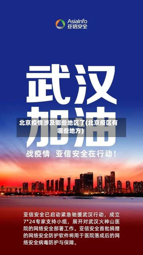 北京疫情涉及哪些地区了(北京疫区有哪些地方)-第1张图片
