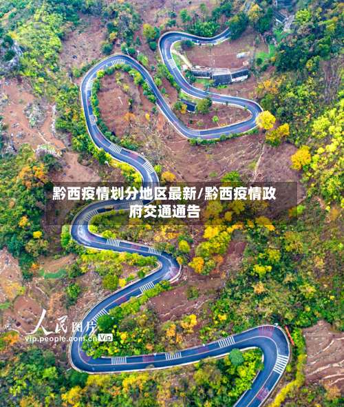 黔西疫情划分地区最新/黔西疫情政府交通通告-第3张图片