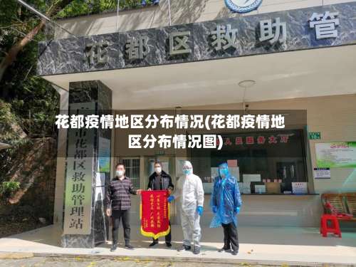 花都疫情地区分布情况(花都疫情地区分布情况图)-第2张图片
