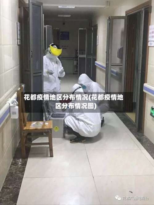 花都疫情地区分布情况(花都疫情地区分布情况图)-第1张图片