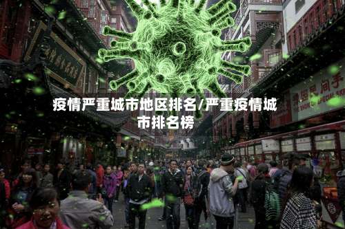 疫情严重城市地区排名/严重疫情城市排名榜-第2张图片