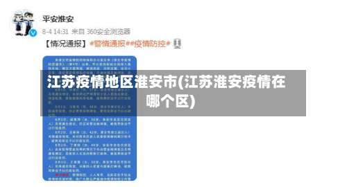 江苏疫情地区淮安市(江苏淮安疫情在哪个区)-第2张图片