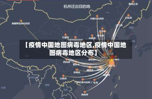 【疫情中国地图病毒地区,疫情中国地图病毒地区分布】-第2张图片
