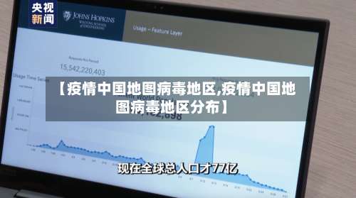 【疫情中国地图病毒地区,疫情中国地图病毒地区分布】-第1张图片