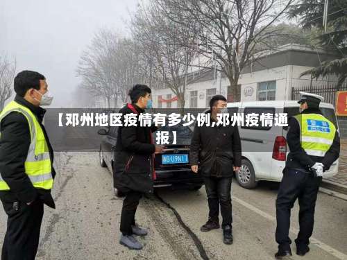 【邓州地区疫情有多少例,邓州疫情通报】-第2张图片