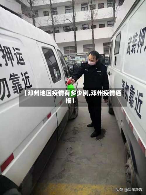 【邓州地区疫情有多少例,邓州疫情通报】-第1张图片