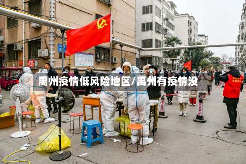 禹州疫情低风险地区/禹州有疫情没-第1张图片