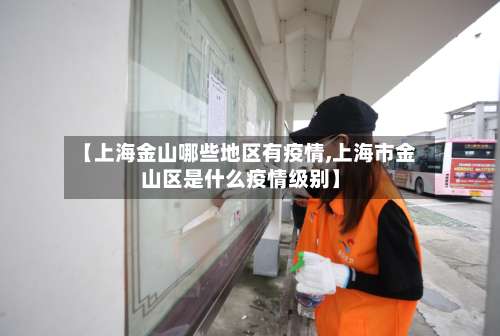 【上海金山哪些地区有疫情,上海市金山区是什么疫情级别】-第1张图片