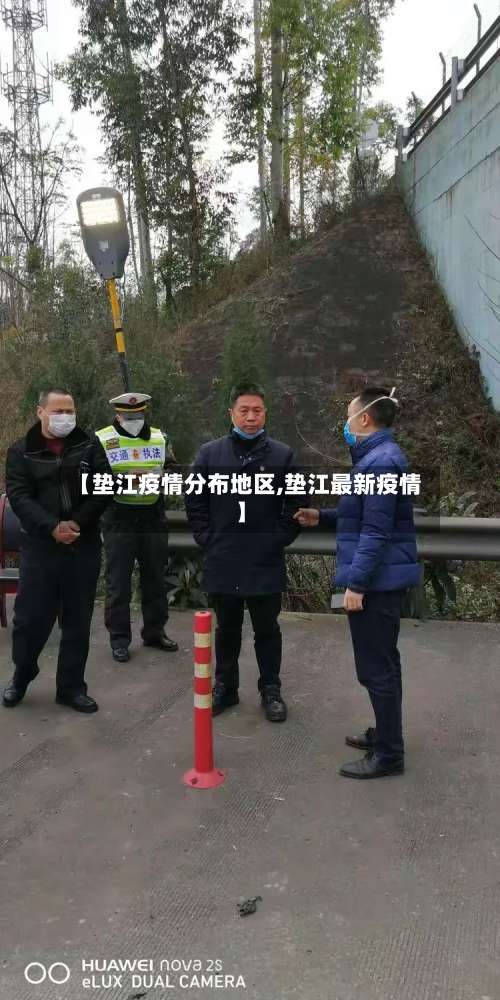 【垫江疫情分布地区,垫江最新疫情】-第1张图片