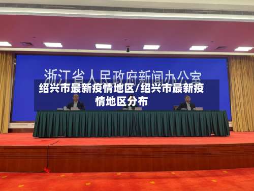 绍兴市最新疫情地区/绍兴市最新疫情地区分布-第1张图片