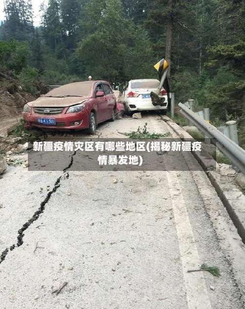 新疆疫情灾区有哪些地区(揭秘新疆疫情暴发地)-第3张图片