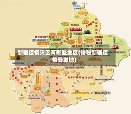 新疆疫情灾区有哪些地区(揭秘新疆疫情暴发地)-第2张图片