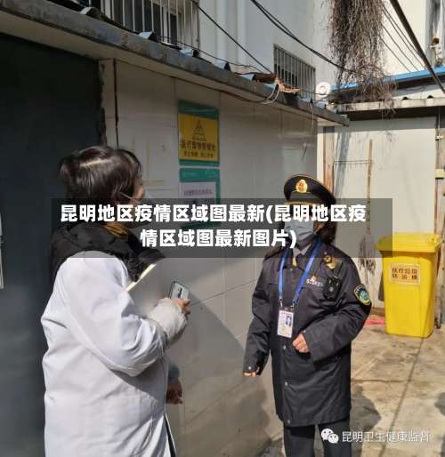昆明地区疫情区域图最新(昆明地区疫情区域图最新图片)-第1张图片
