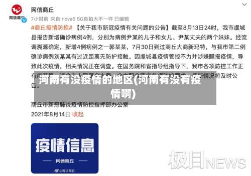 河南有没疫情的地区(河南有没有疫情啊)-第1张图片