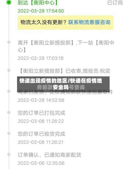 快递出现疫情的地区/快递在疫情地安全吗-第1张图片