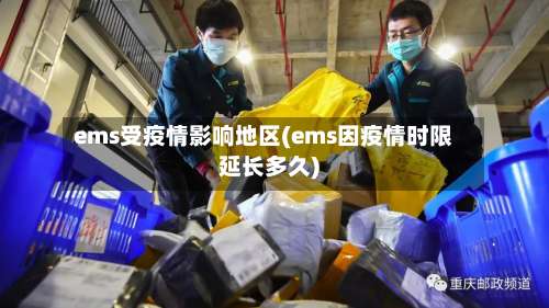 ems受疫情影响地区(ems因疫情时限延长多久)-第2张图片