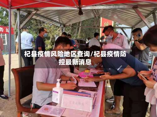 杞县疫情风险地区查询/杞县疫情防控最新消息-第1张图片