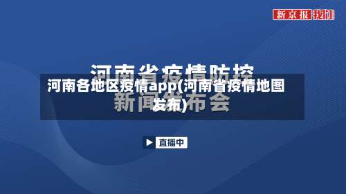 河南各地区疫情app(河南省疫情地图发布)-第2张图片