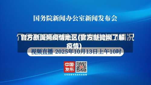 官方新闻网疫情地区(官方新闻网了解疫情)-第1张图片