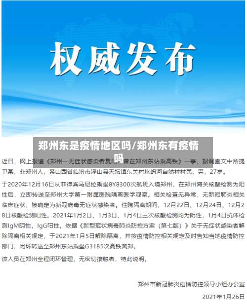 郑州东是疫情地区吗/郑州东有疫情吗-第1张图片