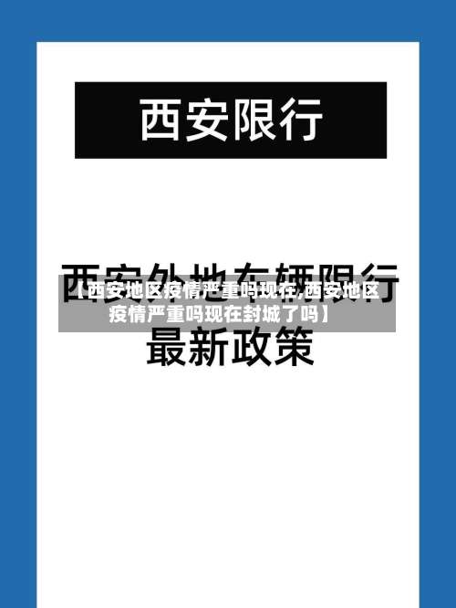 【西安地区疫情严重吗现在,西安地区疫情严重吗现在封城了吗】-第1张图片
