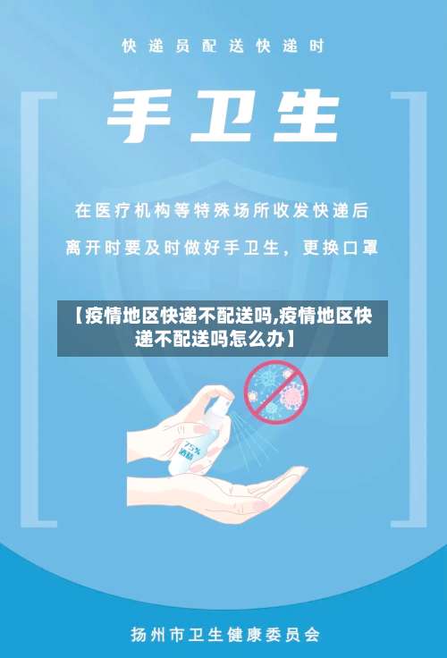 【疫情地区快递不配送吗,疫情地区快递不配送吗怎么办】-第1张图片