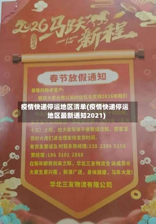 疫情快递停运地区清单(疫情快递停运地区最新通知2021)-第2张图片