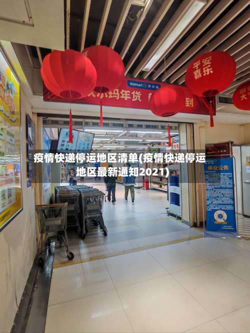 疫情快递停运地区清单(疫情快递停运地区最新通知2021)-第3张图片
