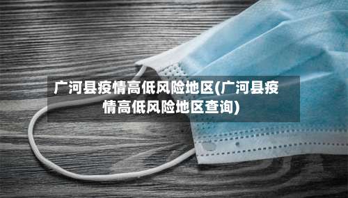 广河县疫情高低风险地区(广河县疫情高低风险地区查询)-第2张图片