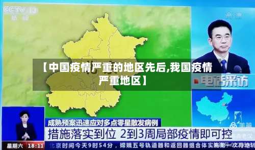 【中国疫情严重的地区先后,我国疫情严重地区】-第1张图片