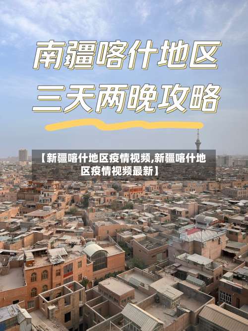 【新疆喀什地区疫情视频,新疆喀什地区疫情视频最新】-第2张图片