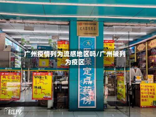 广州疫情列为流感地区吗/广州被列为疫区-第1张图片