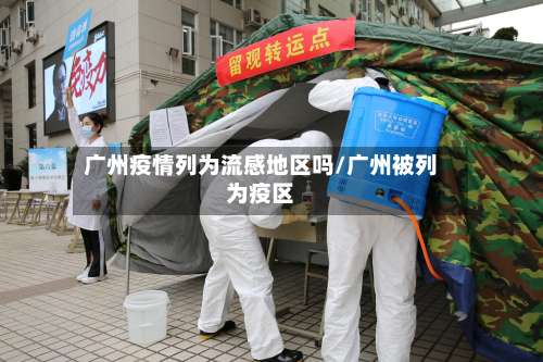 广州疫情列为流感地区吗/广州被列为疫区-第2张图片