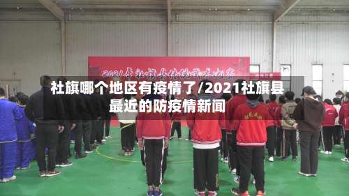 社旗哪个地区有疫情了/2021社旗县最近的防疫情新闻-第1张图片