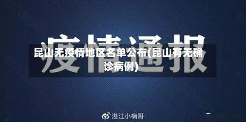 昆山无疫情地区名单公布(昆山有无确诊病例)-第1张图片