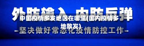 中国疫情多发地区在哪里(国内疫情多地散发)-第3张图片