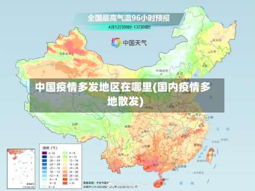 中国疫情多发地区在哪里(国内疫情多地散发)-第1张图片