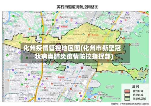 化州疫情管控地区图(化州市新型冠状病毒肺炎疫情防控指挥部)-第1张图片