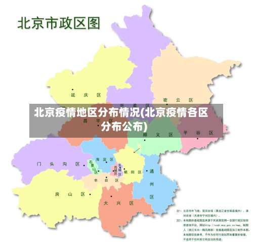 北京疫情地区分布情况(北京疫情各区分布公布)-第1张图片