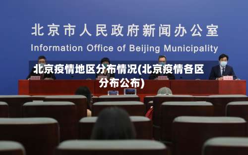 北京疫情地区分布情况(北京疫情各区分布公布)-第3张图片