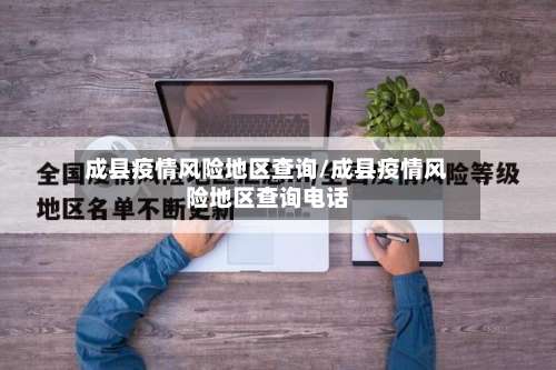 成县疫情风险地区查询/成县疫情风险地区查询电话-第2张图片