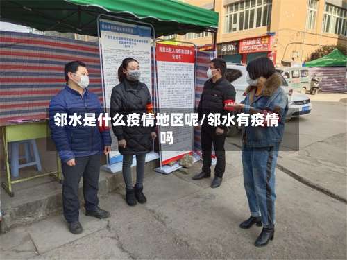 邻水是什么疫情地区呢/邻水有疫情吗-第2张图片