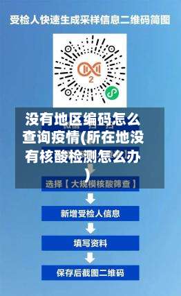 没有地区编码怎么查询疫情(所在地没有核酸检测怎么办)-第1张图片