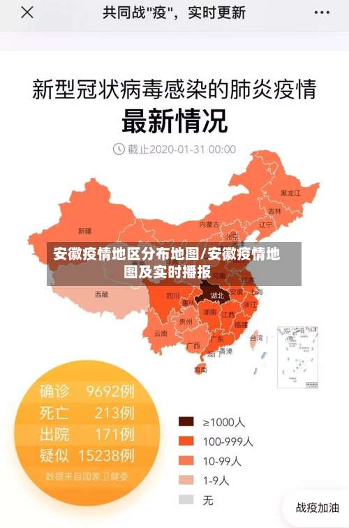 安徽疫情地区分布地图/安徽疫情地图及实时播报-第1张图片
